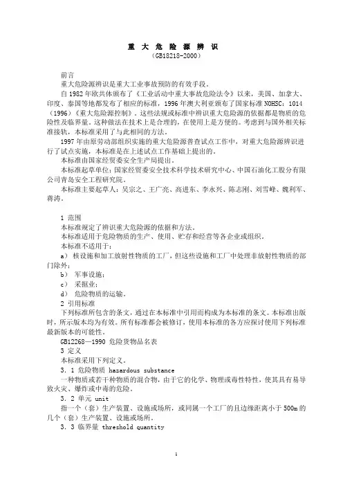 重大危险源辨识GB18218