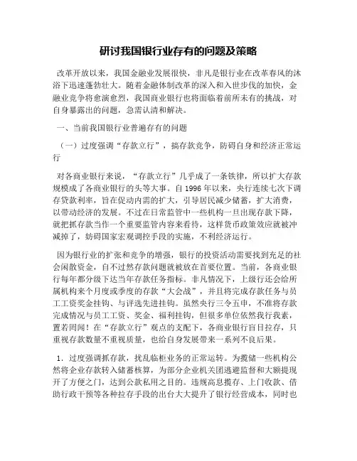 研讨我国银行业存在的问题及策略