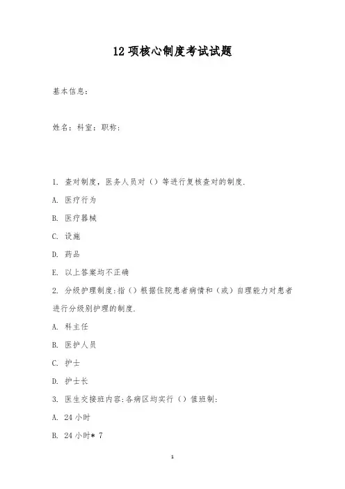 12项核心制度考试试题
