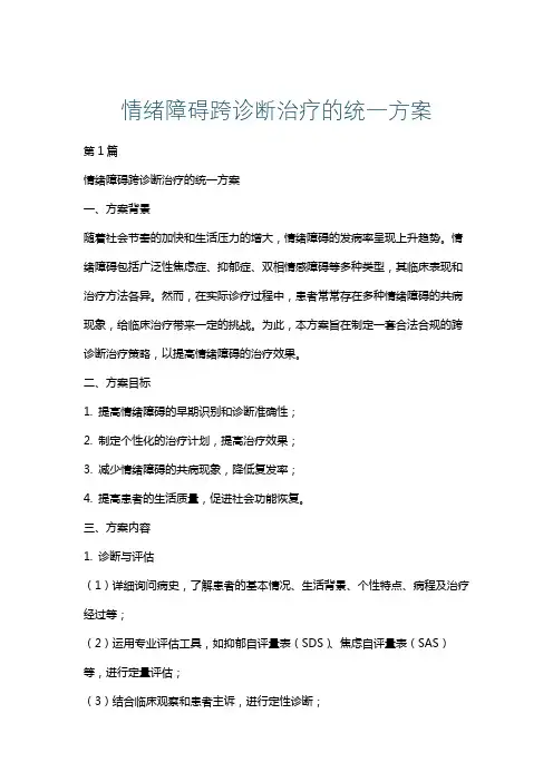 情绪障碍跨诊断治疗的统一方案