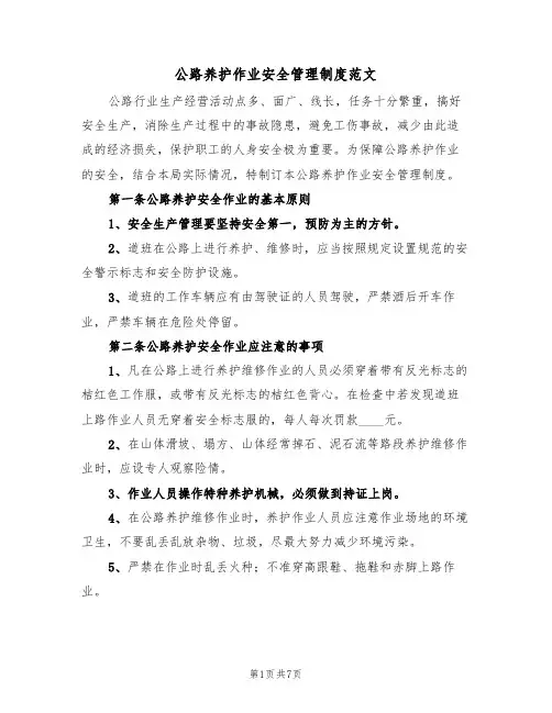 公路养护作业安全管理制度范文(3篇)