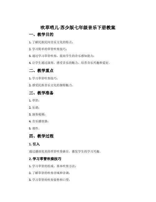 吹草哨儿-苏少版七年级音乐下册教案