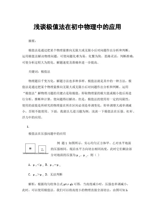 浅谈极值法在初中物理中的应用