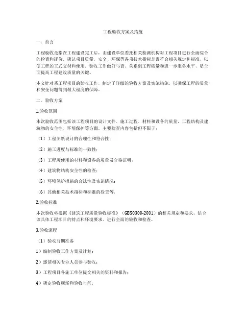 工程验收方案及措施