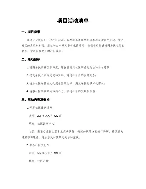 项目活动清单