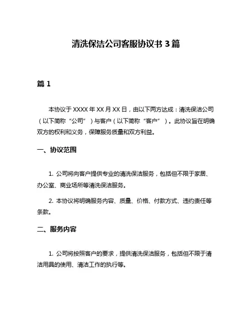 清洗保洁公司客服协议书3篇