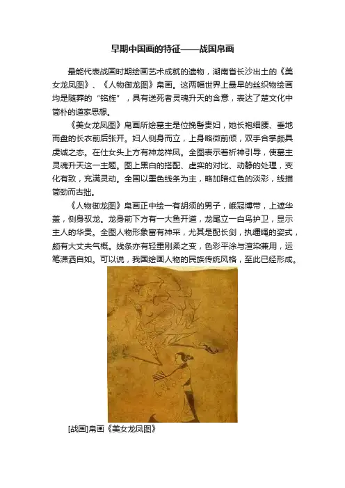 早期中国画的特征——战国帛画