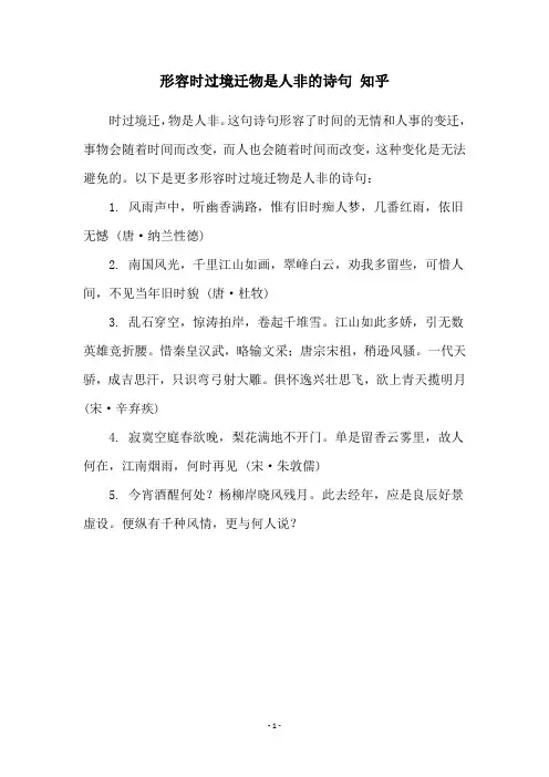 形容时过境迁物是人非的诗句 知乎