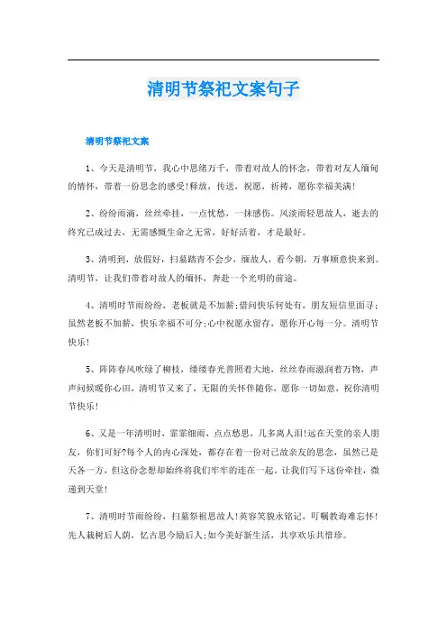 清明节祭祀文案句子
