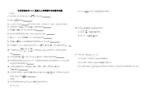 江苏省徐州市2014届高三上学期期中考试数学试题