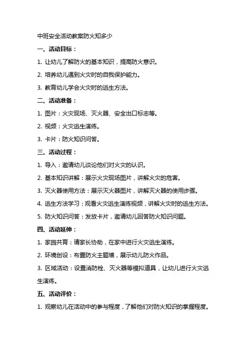 中班安全活动教案防火知多少