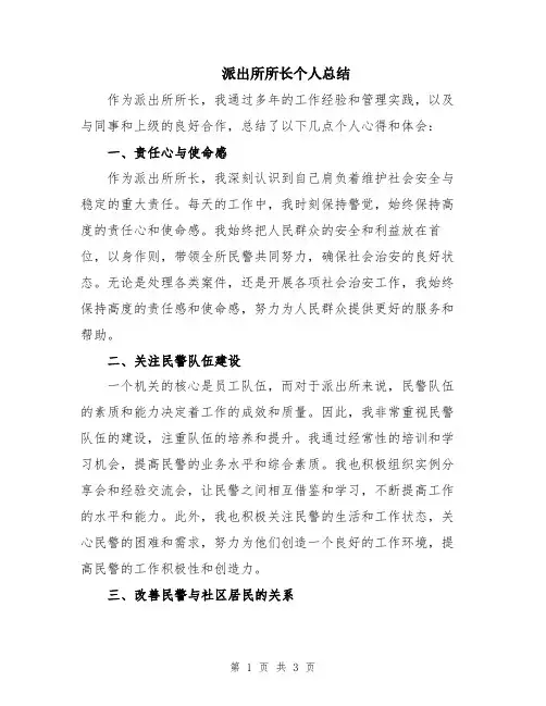 派出所所长个人总结