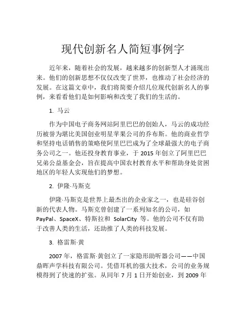 现代创新名人简短事例字