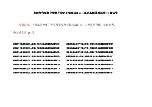 苏教版六年级上学期小学语文竞赛总复习三单元真题模拟试卷(16套试卷)