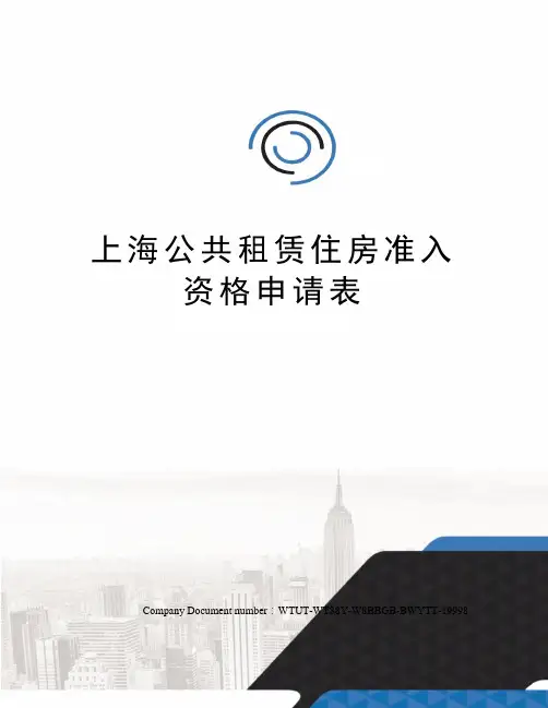 上海公共租赁住房准入资格申请表