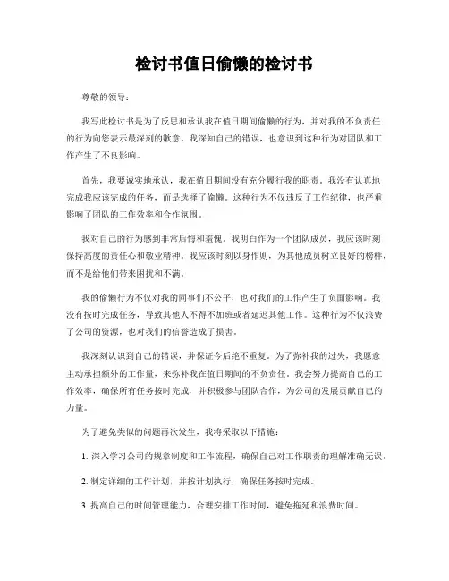 检讨书值日偷懒的检讨书
