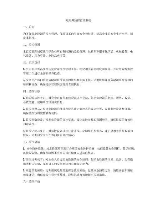 危险源监控管理制度