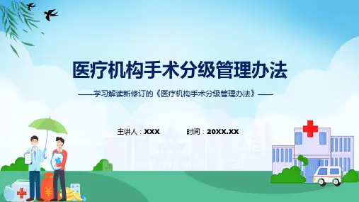 一图看懂医疗机构手术分级管理办法学习解读讲授PPT