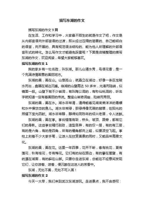 描写东湖的作文