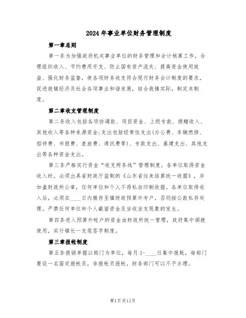 2024年事业单位财务管理制度（4篇）