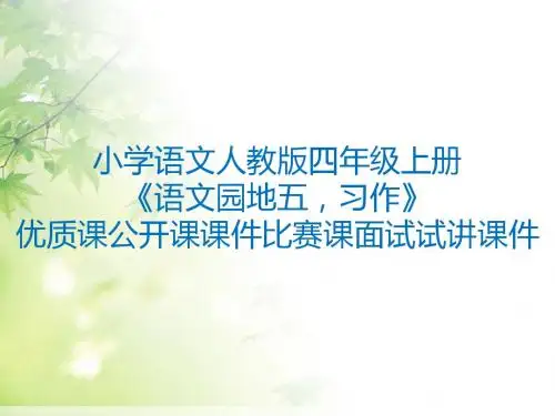 小学语文人教版四年级上册《语文园地五,习作》优质课公开课课件比赛课面试试讲课件