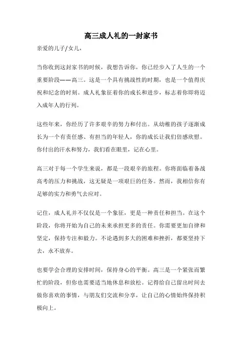 高三成人礼的一封家书