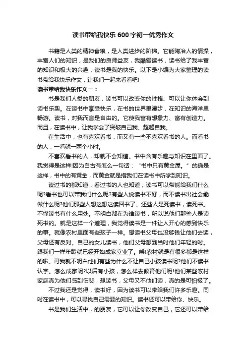 读书带给我快乐600字初一优秀作文