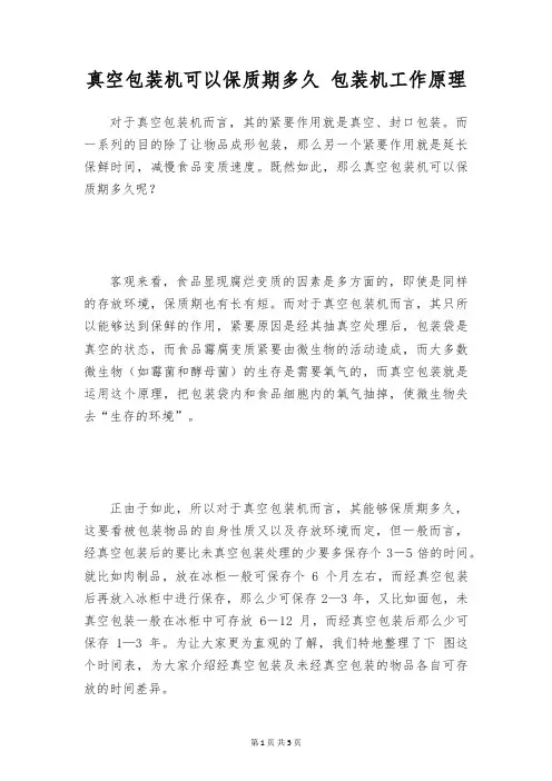 真空包装机可以保质期多久 包装机工作原理