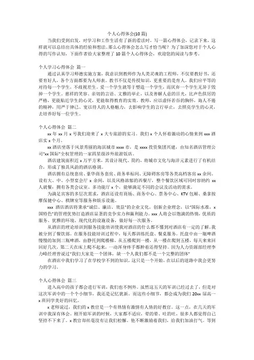 个人心得体会(10篇)