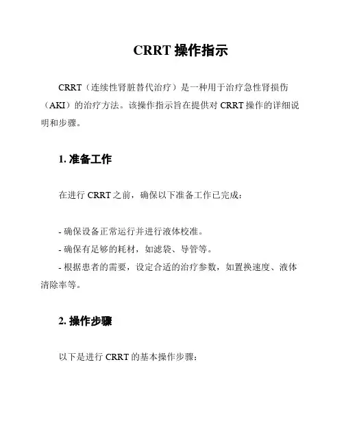 CRRT操作指示