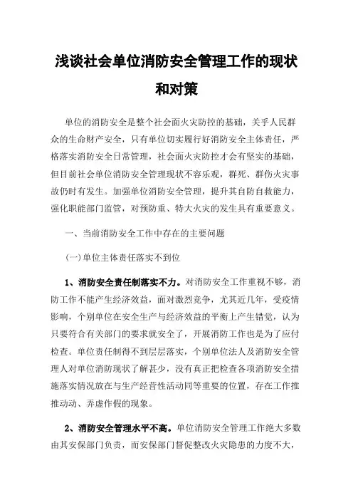 浅谈社会单位消防安全管理工作的现状和对策