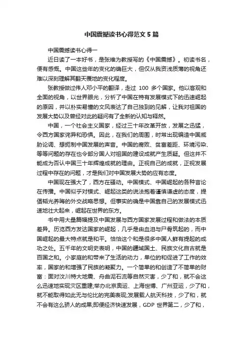 中国震撼读书心得范文5篇