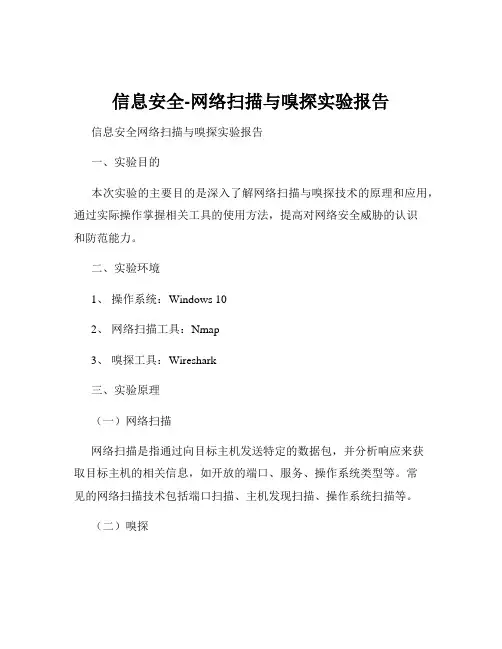 信息安全-网络扫描与嗅探实验报告
