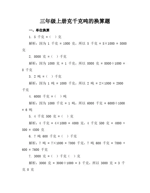 三年级上册克千克吨的换算题