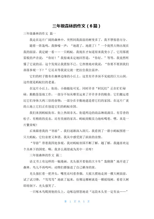 三年级森林的作文(6篇)