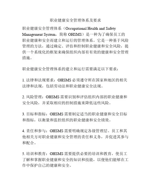 职业健康安全管理体系及要求