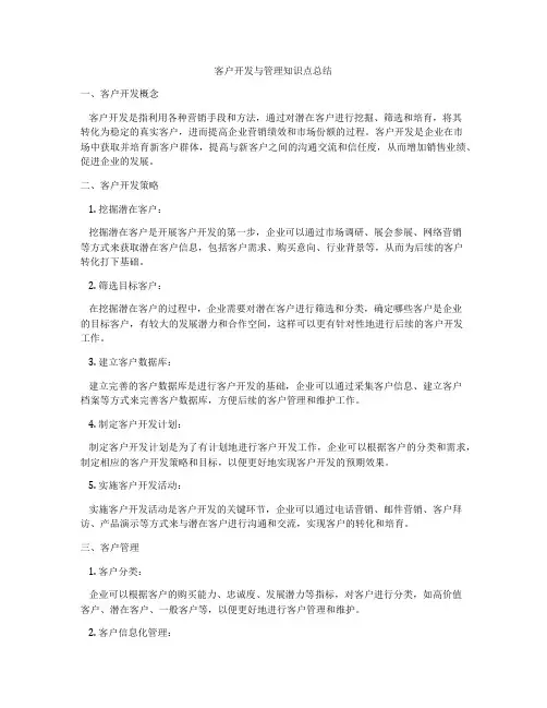 客户开发与管理知识点总结