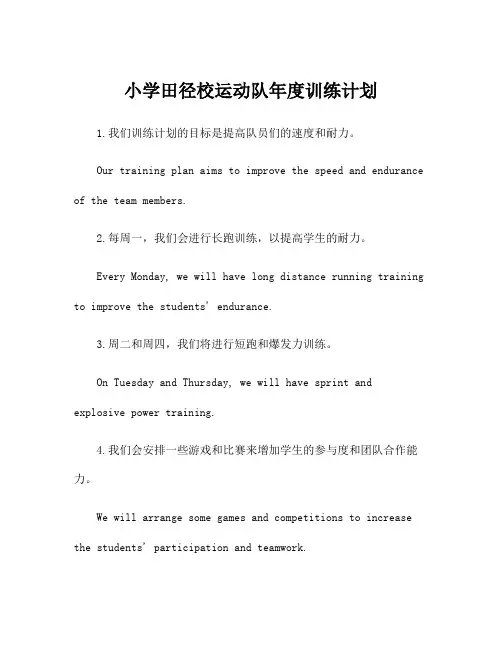 小学田径校运动队年度训练计划