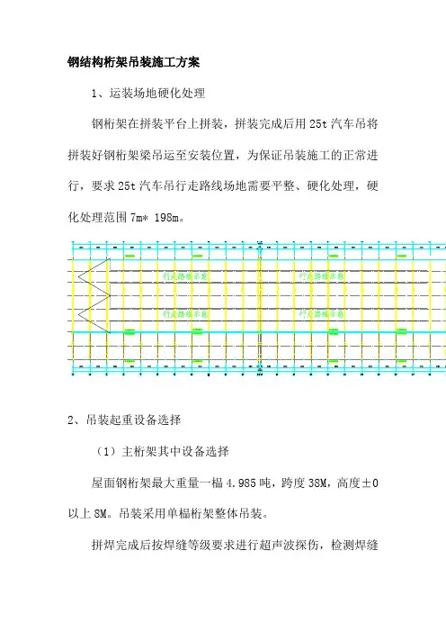 钢结构桁架吊装施工方案