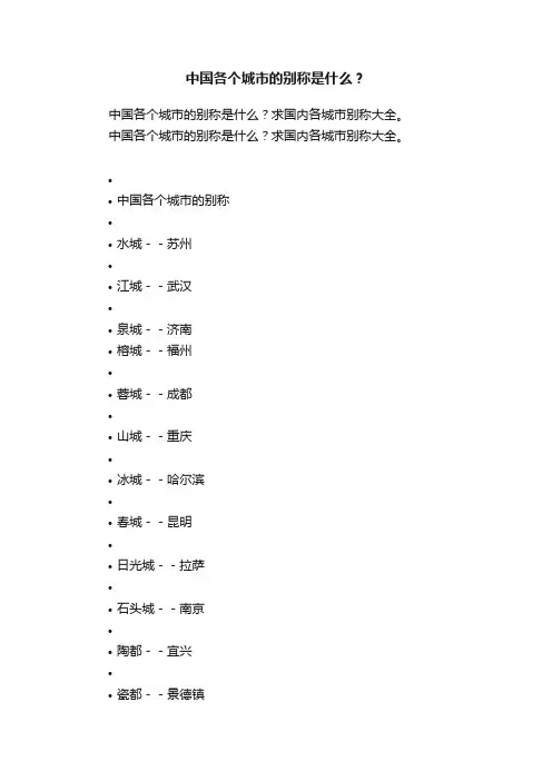 中国各个城市的别称是什么？