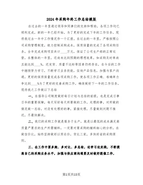 2024年采购年终工作总结模版(6篇)