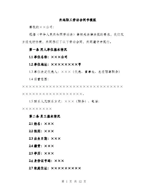 外地职工劳动合同书模板（四篇）