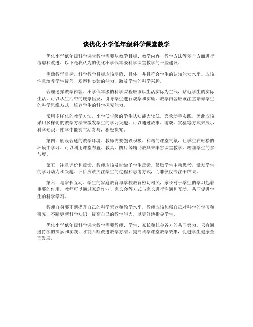 谈优化小学低年级科学课堂教学