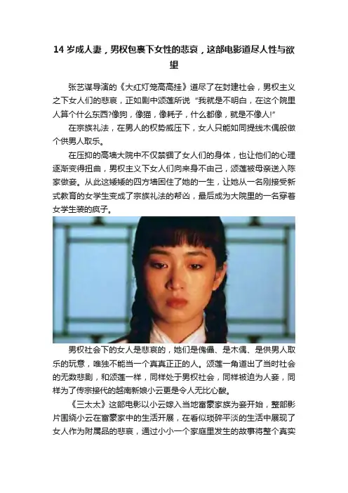 14岁成人妻，男权包裹下女性的悲哀，这部电影道尽人性与欲望