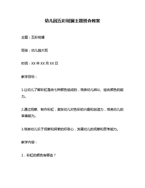 幼儿园五彩斑斓主题班会教案