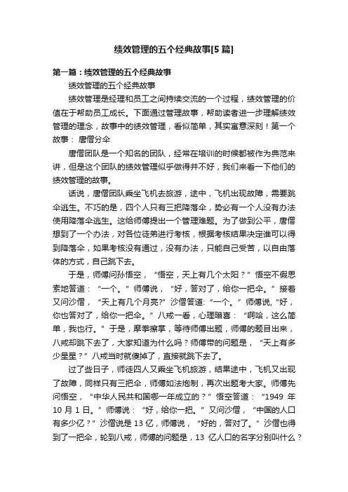 绩效管理的五个经典故事[5篇]