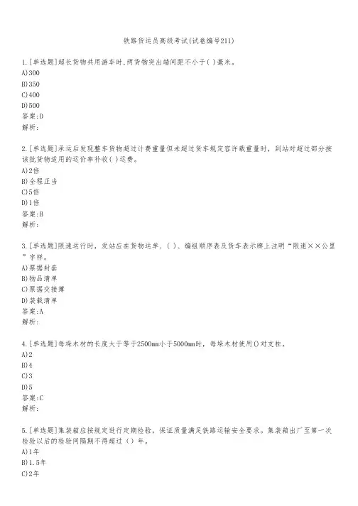 铁路货运员高级考试(试卷编号211)