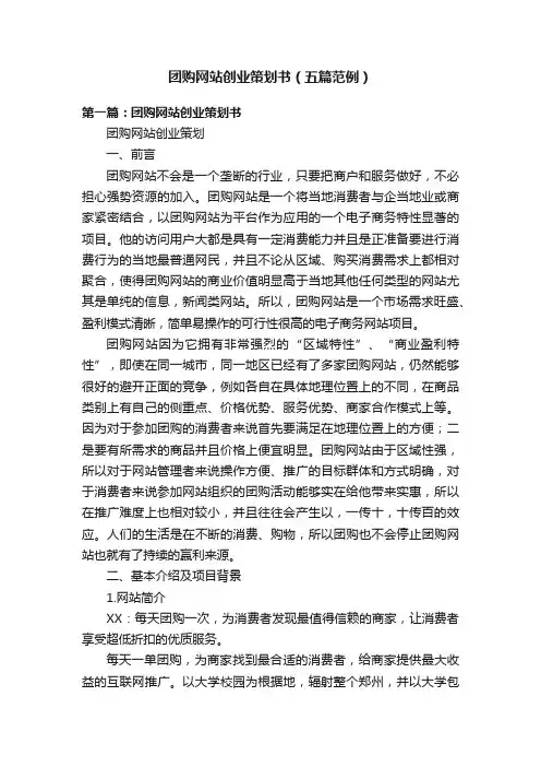 团购网站创业策划书（五篇范例）