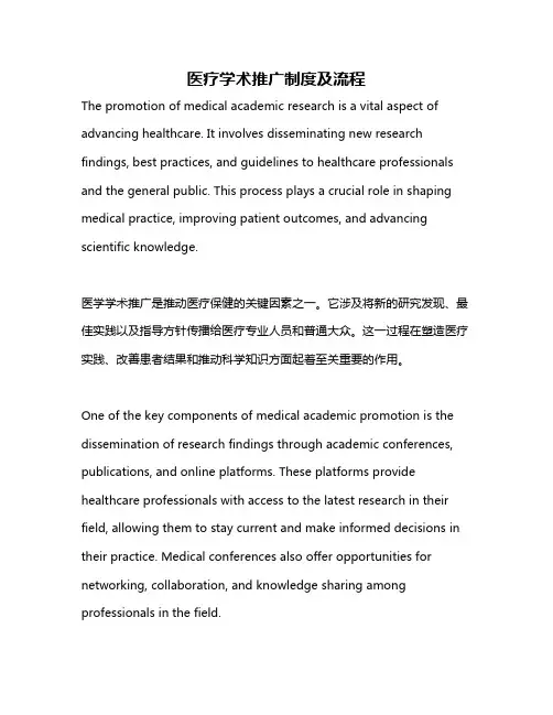 医疗学术推广制度及流程