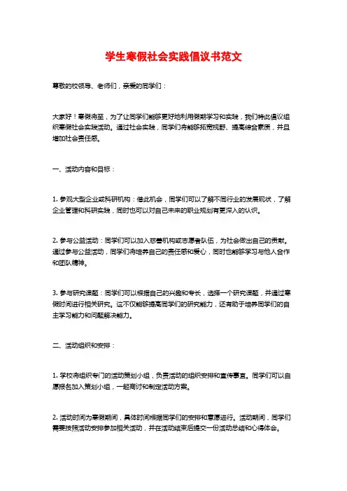 学生寒假社会实践倡议书范文